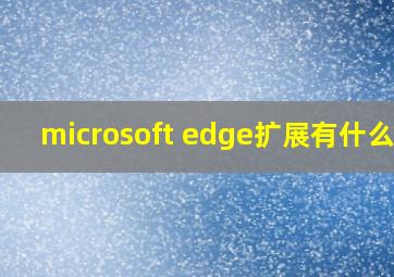 microsoft edge扩展有什么用